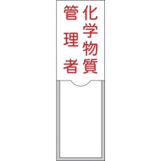 【046036】緑十字 管理者氏名標識 化学物質管理者 100×30mm 名札差込式 エンビ