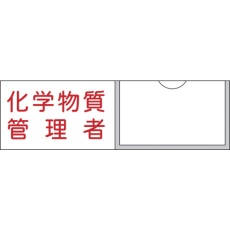 【046037】緑十字 管理者氏名標識 化学物質管理者 30×100mm 名札差込式 エンビ