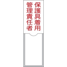 【046038】緑十字 責任者氏名標識 保護具着用管理責任者 100×30mm 名札差込式 エンビ