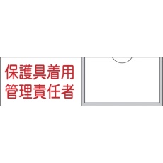 【046039】緑十字 責任者氏名標識 保護具着用管理責任者 30×100mm 名札差込式 エンビ