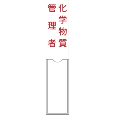 【046104】緑十字 管理者氏名標識 化学物質管理者 150×30mm 名札差込式 エンビ