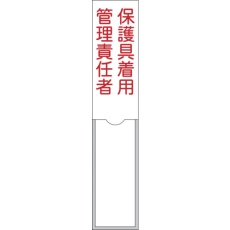 【046105】緑十字 責任者氏名標識 保護具着用管理責任者 150×30mm 名札差込式 エンビ