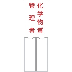【046204】緑十字 管理者氏名標識 化学物質管理者 150×50mm 名札差込式 エンビ