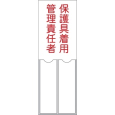 【046205】緑十字 責任者氏名標識 保護具着用管理責任者 150×50mm 名札差込式 エンビ