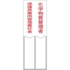 【046206】緑十字 氏名標識 化学物質管理者/保護具着用管理責任者 150×50mm 名札差込式 エンビ