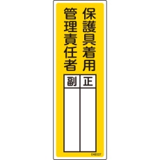 【046537】緑十字 責任者氏名標識 保護具着用管理責任者 正/副 白 300×100mm