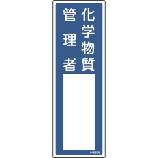 【046606】緑十字 責任者氏名標識 化学物質管理者 名606 300×100mm エンビ