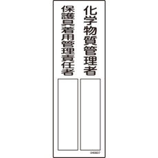 【046607】緑十字 責任者氏名標識 化学物質管理者/保護具着用管理責任者 名607 300×100mm エンビ