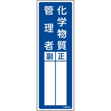 【046608】緑十字 責任者氏名標識 化学物質管理者 正/副 青 300×100mm