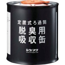 【04980】シゲマツ 定置式ろか筒 脱臭用吸収缶 04980
