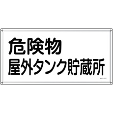 【055408】緑十字 消防・危険物標識 危険物屋外タンク貯蔵所 KHY-8SS 300×600mm ステンレス