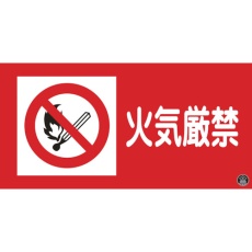 【059102】緑十字 消防・危険物標識 火気厳禁 消防-2A 250×500mm エンビ