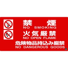【059104】緑十字 消防・危険物標識 禁煙・火気厳禁・危険物品持込み厳禁 消防-4A 250×500mm