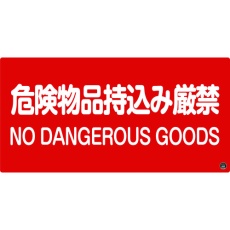 【059105】緑十字 消防・危険物標識 危険物品持込み厳禁 消防-5A 250×500mm エンビ