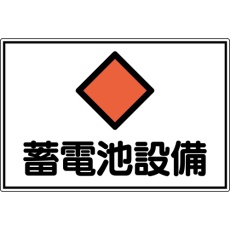 【061201】緑十字 変電設備関係標識 蓄電池設備 300×450mm アルミ FS20A