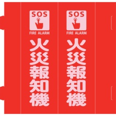 【066031】緑十字 消防標識 火災報知機 組立式三角柱タイプ FR-A 赤 270×90mm