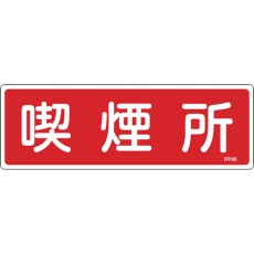 【066105】緑十字 消防標識 喫煙所 FR105 100×300mm エンビ