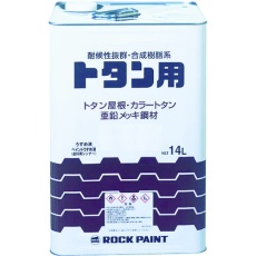 【069-1057-01】ロック トタン用塗料 ロックトタンペイント チョコレート 14L