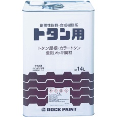 【069-1064-01】ロック トタン用塗料 ロックトタンペイント ねずみ 14L