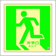 【070011】緑十字 中輝度蓄光避難誘導標識 非常口(左向) 床11 300×300mm 床用 消防認定品