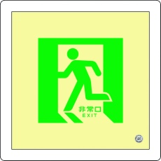 【070014】緑十字 中輝度蓄光避難誘導標識 非常口 床14 300×300mm 床用 消防認定品