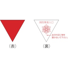 【073002】緑十字 消防隊進入口ステッカー 屋外貼付タイプ 進B 200mm三角 反射仕様