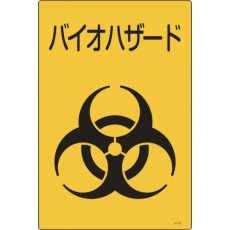 【077003】緑十字 医療廃棄物標識 バイオハザード バイオ-B 450×300mm エンビ