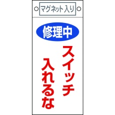 【085400】緑十字 修理・点検標識 修理中・スイッチ入れるな 札-400 225×100 マグネット付
