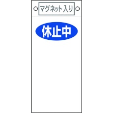 【085422】緑十字 修理・点検標識 休止中○○ 札-422 225×100mm マグネット付