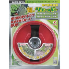 【0859】刈払機用 畑の除草カッター 畑のシェーバー