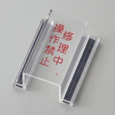 【088101】緑十字 ECOスイッチカバー標識 修理中・操作禁止 80×37×34mm アクリル