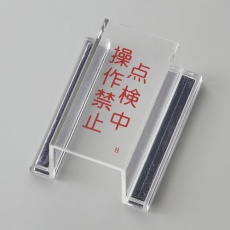 【088102】緑十字 ECOスイッチカバー標識 点検中・操作禁止 80×37×34mm アクリル