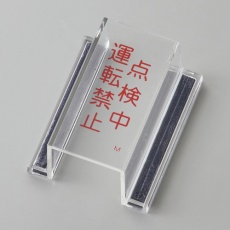 【088113】緑十字 ECOスイッチカバー標識 点検中・運転禁止 80×37×34mm アクリル