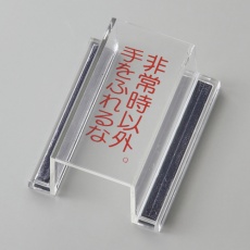 【088117】緑十字 ECOスイッチカバー標識 非常時以外・手をふれるな 80×37×34mm アクリル