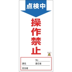 【091002】緑十字 修理・点検標識(ノンマグタイプ) 点検中・操作禁止 NMG-2 190×90mm