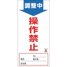 【091003】緑十字 修理・点検標識(ノンマグタイプ) 調整中・操作禁止 NMG-3 190×90mm