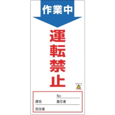 【091004】緑十字 修理・点検標識(ノンマグタイプ) 作業中・運転禁止 NMG-4 190×90mm