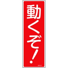【093127】緑十字 短冊型安全標識 動くぞ! GR127 360×120mm エンビ 縦型