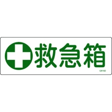 【093182】緑十字 短冊型安全標識 救急箱 GR182 120×360mm エンビ 横型