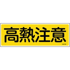 【093184】緑十字 短冊型安全標識 高熱注意 GR184 120×360mm エンビ 横型