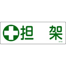 【093186】緑十字 短冊型安全標識 担架 GR186 120×360mm エンビ 横型