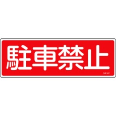 【093187】緑十字 短冊型安全標識 駐車禁止 GR187 120×360mm エンビ 横型