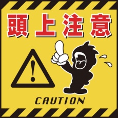 【100003】緑十字 吊り下げ標識用シート 頭上注意 TS-3 430×430mm コート紙