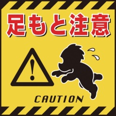 【100004】緑十字 吊り下げ標識用シート 足もと注意 TS-4 430×430mm コート紙