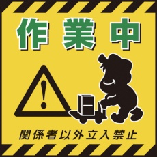 【100012】緑十字 吊り下げ標識用シート 作業中・関係者以外立入禁止 TS-12 430×430mm コート紙