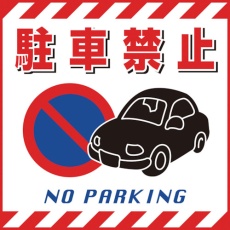 【100015】緑十字 吊り下げ標識用シート 駐車禁止 430×430mm TS-15 コート紙