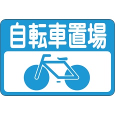 【101021】緑十字 路面用標識 自転車置場 路面-21 300×450mm 軟質エンビ 裏面糊付