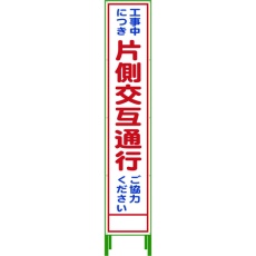 【1102-3029-02】ハーフ275 SL立看板 片側交互通行 HSL‐9