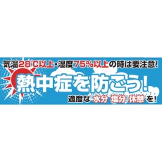 【1148021101】横断幕 熱中症を防ごう