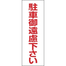 【118003】緑十字 駐車禁止ステッカー標識 駐車御遠慮下さい RC-3S 300×100mm 2枚組 エンビ